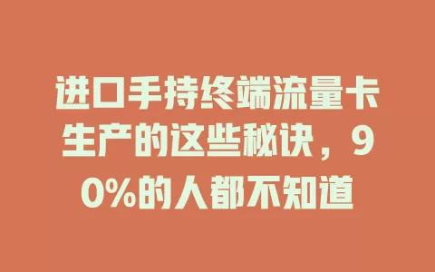 进口手持终端流量卡生产的这些秘诀，90%的人都不知道