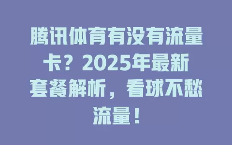 腾讯体育有没有流量卡？2025年最新套餐解析，看球不愁流量！