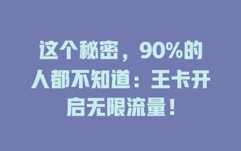这个秘密，90%的人都不知道：王卡开启无限流量！