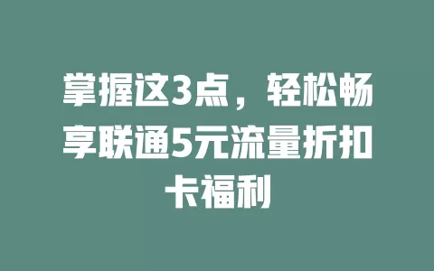 掌握这3点，轻松畅享联通5元流量折扣卡福利
