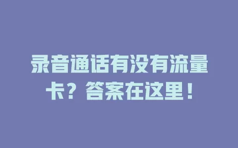 录音通话有没有流量卡？答案在这里！
