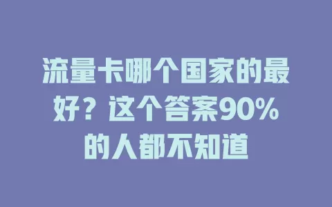 流量卡哪个国家的最好？这个答案90%的人都不知道