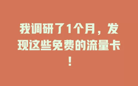 我调研了1个月，发现这些免费的流量卡！