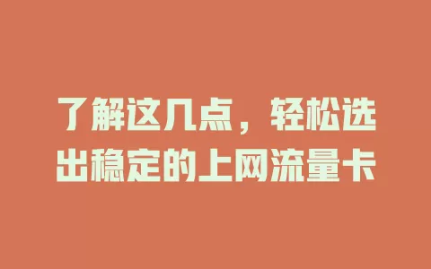 了解这几点，轻松选出稳定的上网流量卡
