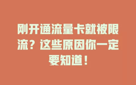 刚开通流量卡就被限流？这些原因你一定要知道！
