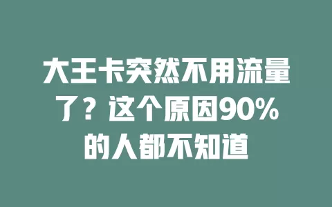 大王卡突然不用流量了？这个原因90%的人都不知道