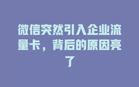 微信突然引入企业流量卡，背后的原因亮了