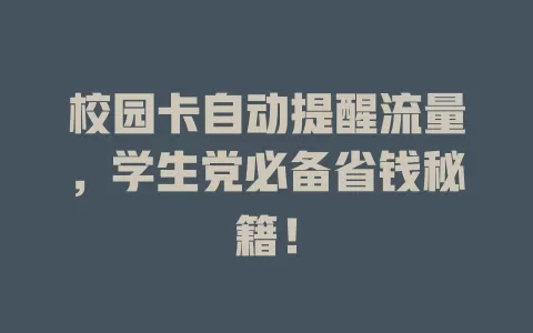 校园卡自动提醒流量，学生党必备省钱秘籍！