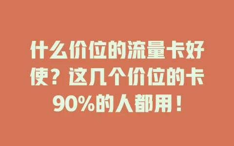 什么价位的流量卡好使？这几个价位的卡90%的人都用！