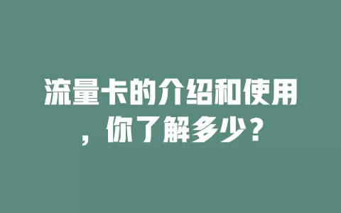 流量卡的介绍和使用，你了解多少？