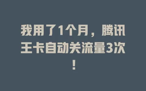 我用了1个月，腾讯王卡自动关流量3次！