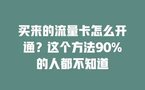 买来的流量卡怎么开通？这个方法90%的人都不知道