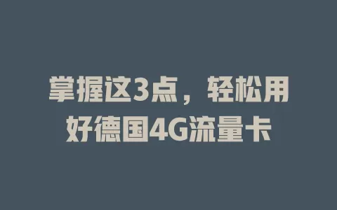 掌握这3点，轻松用好德国4G流量卡