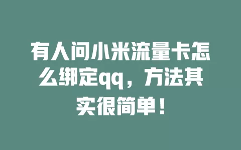 有人问小米流量卡怎么绑定qq，方法其实很简单！