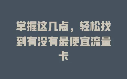 掌握这几点，轻松找到有没有最便宜流量卡