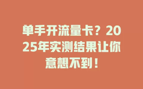 单手开流量卡？2025年实测结果让你意想不到！