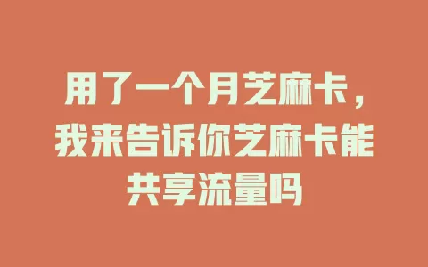 用了一个月芝麻卡，我来告诉你芝麻卡能共享流量吗