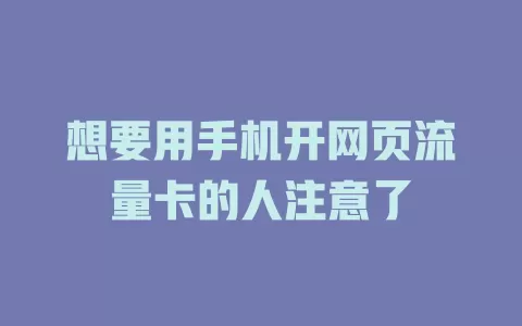 想要用手机开网页流量卡的人注意了