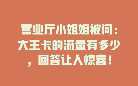 营业厅小姐姐被问：大王卡的流量有多少，回答让人惊喜！