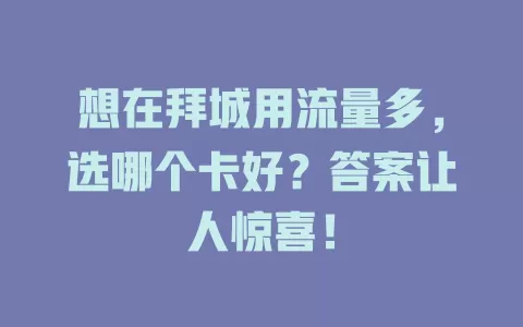 想在拜城用流量多，选哪个卡好？答案让人惊喜！