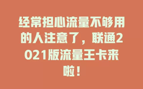 经常担心流量不够用的人注意了，联通2021版流量王卡来啦！