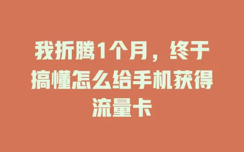 我折腾1个月，终于搞懂怎么给手机获得流量卡