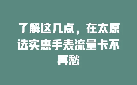 了解这几点，在太原选实惠手表流量卡不再愁