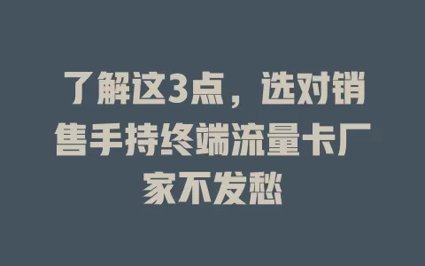 了解这3点，选对销售手持终端流量卡厂家不发愁