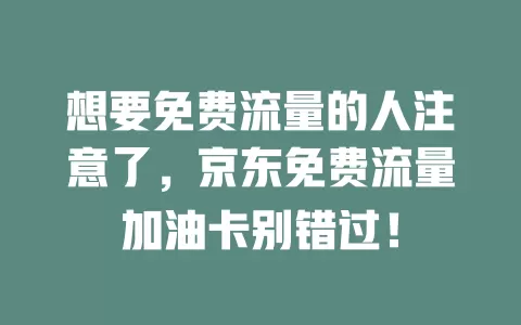 想要免费流量的人注意了，京东免费流量加油卡别错过！