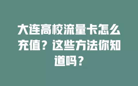 大连高校流量卡怎么充值？这些方法你知道吗？