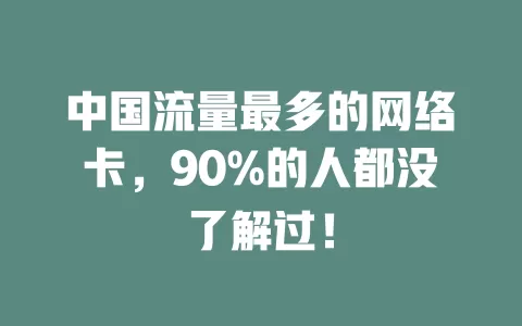 中国流量最多的网络卡，90%的人都没了解过！