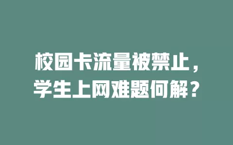 校园卡流量被禁止，学生上网难题何解？