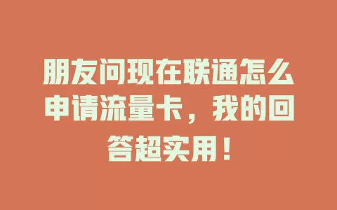 朋友问现在联通怎么申请流量卡，我的回答超实用！