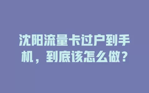 沈阳流量卡过户到手机，到底该怎么做？