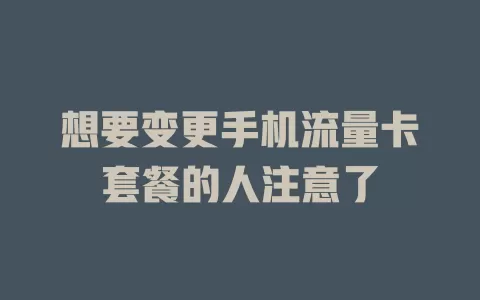 想要变更手机流量卡套餐的人注意了