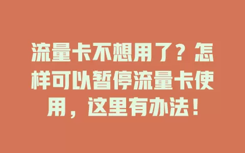 流量卡不想用了？怎样可以暂停流量卡使用，这里有办法！
