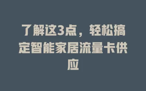 了解这3点，轻松搞定智能家居流量卡供应