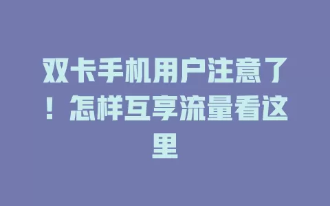 双卡手机用户注意了！怎样互享流量看这里