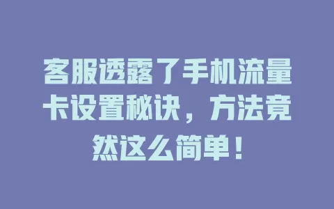 客服透露了手机流量卡设置秘诀，方法竟然这么简单！