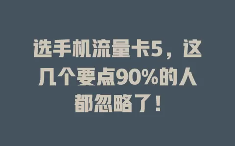 选手机流量卡5，这几个要点90%的人都忽略了！