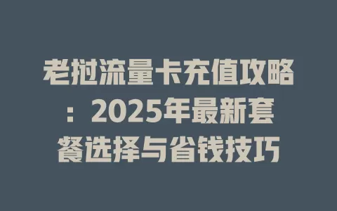 老挝流量卡充值攻略：2025年最新套餐选择与省钱技巧