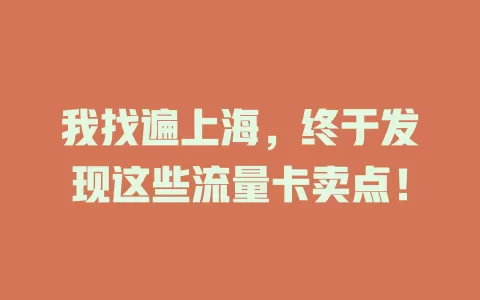 我找遍上海，终于发现这些流量卡卖点！