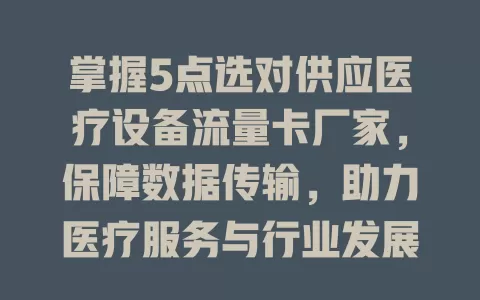 掌握5点选对供应医疗设备流量卡厂家，保障数据传输，助力医疗服务与行业发展