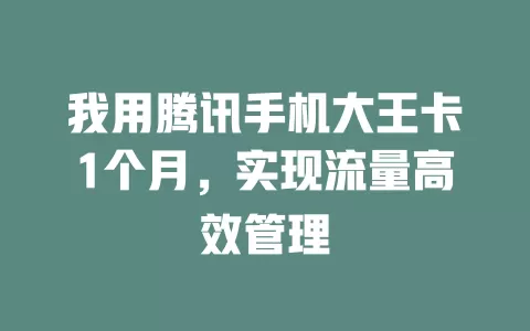 我用腾讯手机大王卡1个月，实现流量高效管理