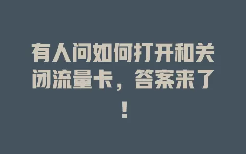 有人问如何打开和关闭流量卡，答案来了！