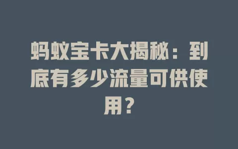 蚂蚁宝卡大揭秘：到底有多少流量可供使用？