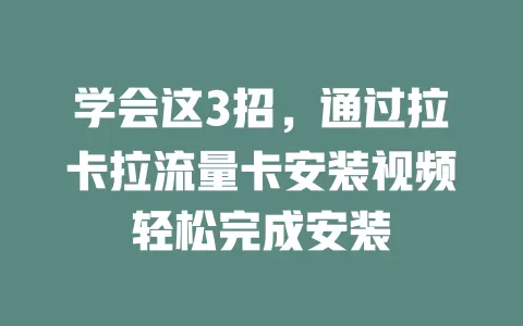 学会这3招，通过拉卡拉流量卡安装视频轻松完成安装