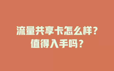 流量共享卡怎么样？值得入手吗？