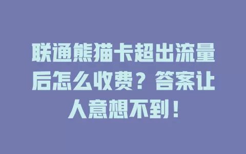 联通熊猫卡超出流量后怎么收费？答案让人意想不到！