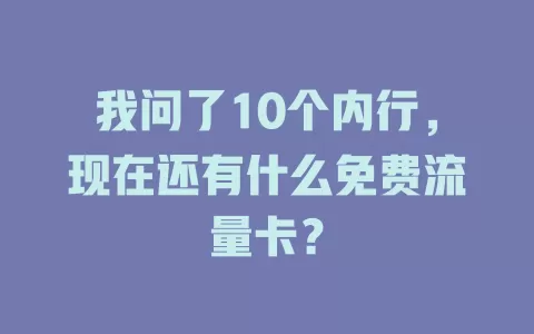 我问了10个内行，现在还有什么免费流量卡？